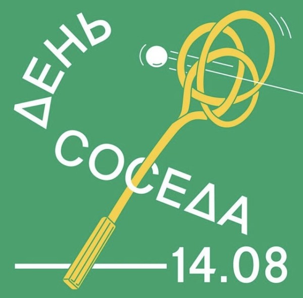 Планы на выходные 14-15 августа: возрождение фестиваля Outline в «Мутаборе», выставка Кати Правды и «Ламбада-маркет» в «Стрелке»