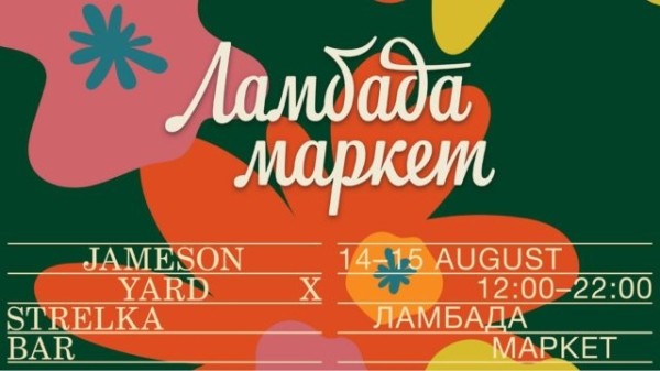 Планы на выходные 14-15 августа: возрождение фестиваля Outline в «Мутаборе», выставка Кати Правды и «Ламбада-маркет» в «Стрелке»