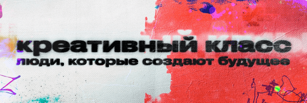 Как устроиться на работу в творческие сферы и с чего начать? Отвечают герои нового документального сериала «Креативный класс»