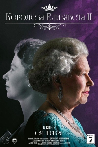 В российский прокат выходит документальный фильм о королеве Елизавете II В российский прокат выходит документальный фильм о королеве Елизавете II