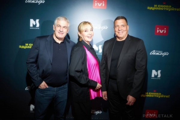 Аглая Тарасова, Андрей Бурковский, Любовь Толкалина на премьере сериала «И снова здравствуйте!»