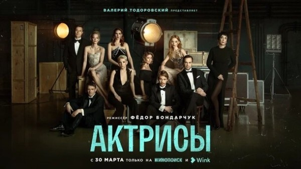 Появился тизер сериала Федора Бондарчука &laquo;Актрисы&raquo; 