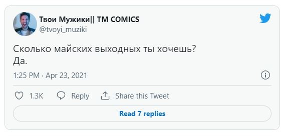 Мир, труд, шашлыки: топ мемов про майские