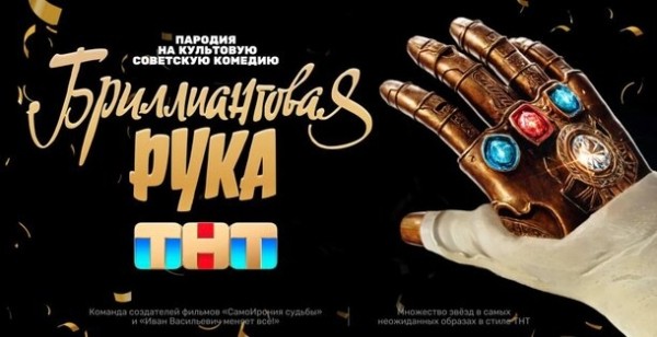 ТНТ готовит новогоднюю комедию на основе «Бриллиантовой руки»