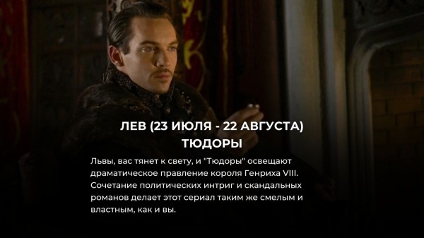 Выбери свой знак Зодиака и узнай, какой исторический сериал тебе посмотреть
