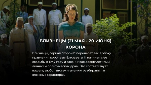 Выбери свой знак Зодиака и узнай, какой исторический сериал тебе посмотреть