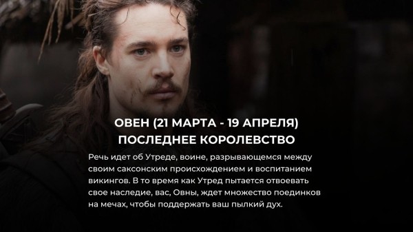 Выбери свой знак Зодиака и узнай, какой исторический сериал тебе посмотреть