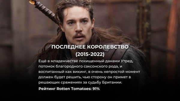 8 лучших исторических сериалов на Netflix с рейтингом 93% и выше