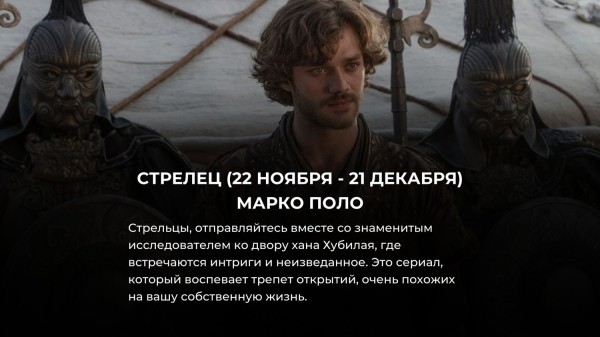 Выбери свой знак Зодиака и узнай, какой исторический сериал тебе посмотреть