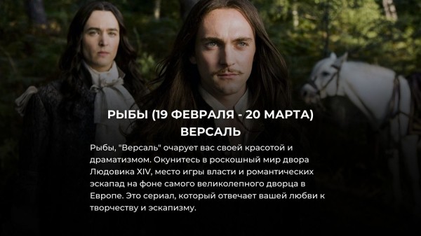 Выбери свой знак Зодиака и узнай, какой исторический сериал тебе посмотреть