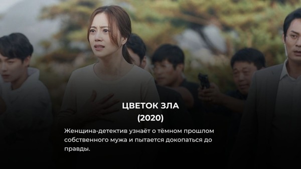 16 лучших дорам с неожиданной развязкой: все оценили их на 10 из 10