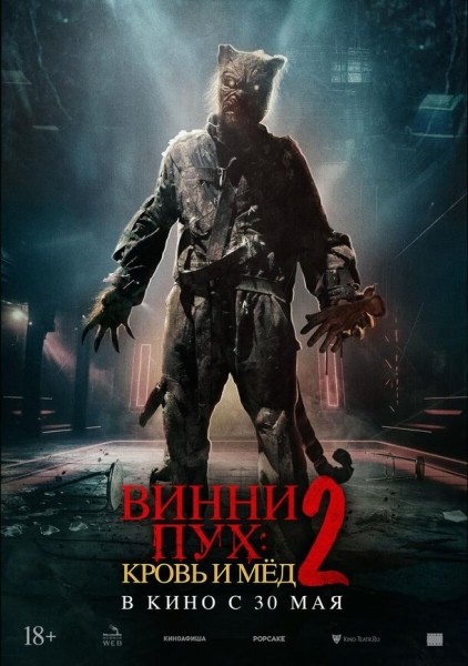 Скоро в прокате: «Винни-Пух: Кровь и мед 2» получил дублированный трейлер и постеры с персонажами
