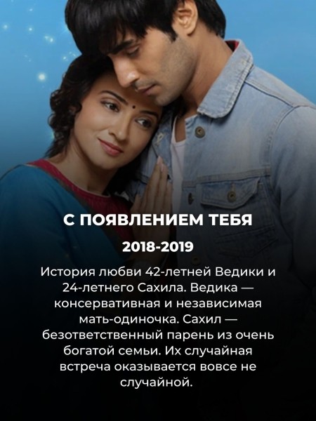 12 болливудских сериалов, которые понравятся фанатам «Постучись в мою дверь»