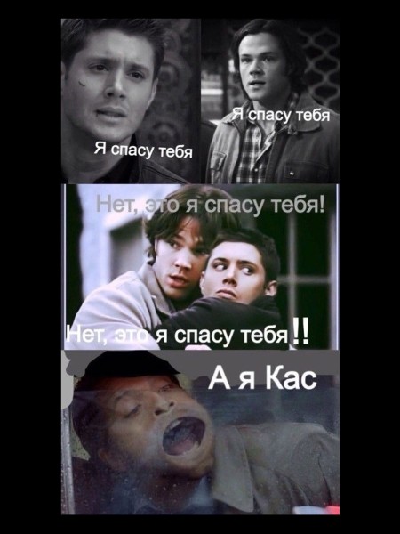 15 лучших мемов по Сверхъестественному (половину смогут понять только хардкорные фанаты)