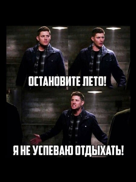 15 лучших мемов по Сверхъестественному (половину смогут понять только хардкорные фанаты)