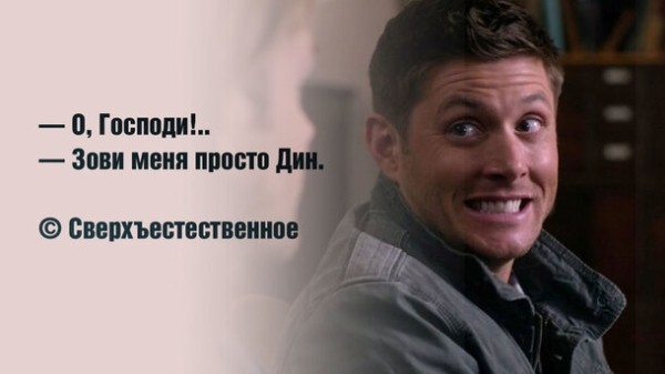 15 лучших мемов по Сверхъестественному (половину смогут понять только хардкорные фанаты)