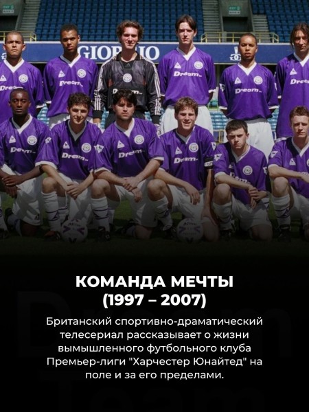 6 сериалов про футбол, половину из которых вы точно не видели (есть даже 3 российских)