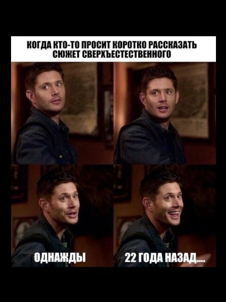 15 лучших мемов по Сверхъестественному (половину смогут понять только хардкорные фанаты)