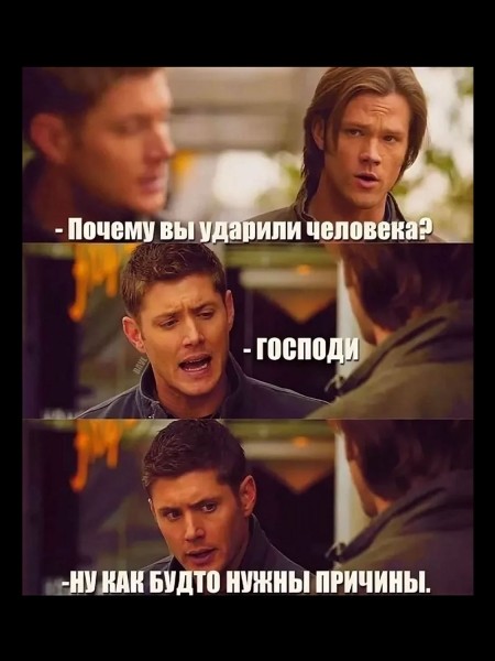 15 лучших мемов по Сверхъестественному (половину смогут понять только хардкорные фанаты)