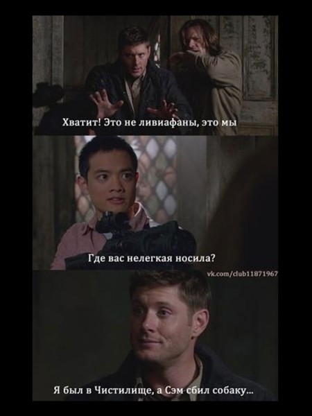 15 лучших мемов по Сверхъестественному (половину смогут понять только хардкорные фанаты)