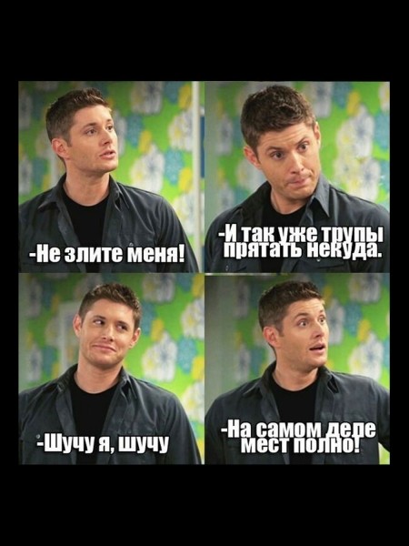 15 лучших мемов по Сверхъестественному (половину смогут понять только хардкорные фанаты)