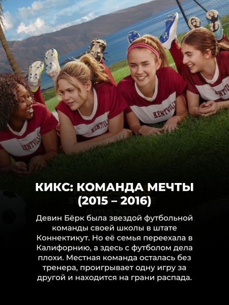 6 сериалов про футбол, половину из которых вы точно не видели (есть даже 3 российских)