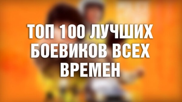 Названы 100 лучших боевиков за всю историю Голливуда (легко угадаете, кто на 1 месте) Названы 100 лучших боевиков за всю историю Голливуда (легко угадаете, кто на 1 месте)