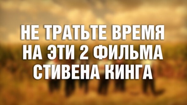 По Стивену Кингу сняли много фильмов, но лишь 2 из них не стоит смотреть ни под каким предлогом