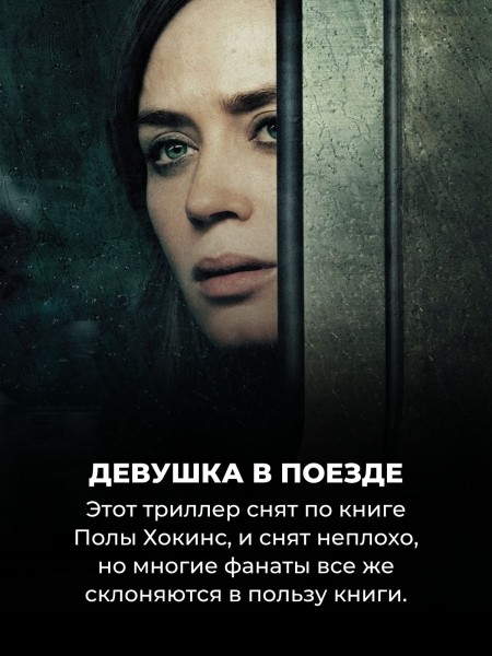 Эти 10 фильмов будут намного понятней, если сначала прочитать книгу (а этого, конечно, никто не сделал)