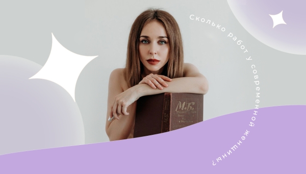 «Пятая работа - быть женщиной»: колумнист PEOPLETALK Наташа Мишина о том, сколько профессий у современной девушки «Пятая работа - быть женщиной»: колумнист PEOPLETALK Наташа Мишина о том, сколько профессий у современной девушки