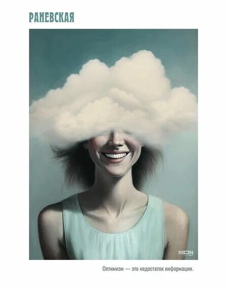 Нейросеть сгенерировала постеры к сериалу «Раневская» по цитатам легендарной актрисы 